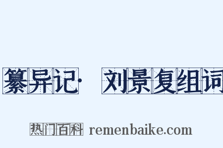 纂异记·刘景复组词是什么意思的图片
